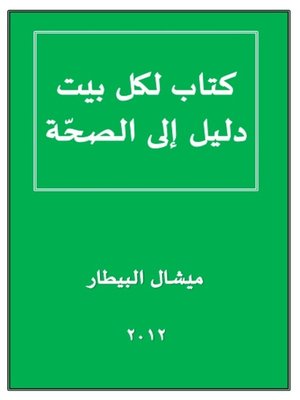 cover image of كتاب لكل البيت دليل الى الصحة